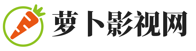 萝卜影视网